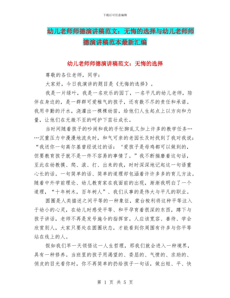 幼儿教师师德演讲稿范文：无悔的选择与幼儿教师师德演讲稿范本最新汇编_第1页