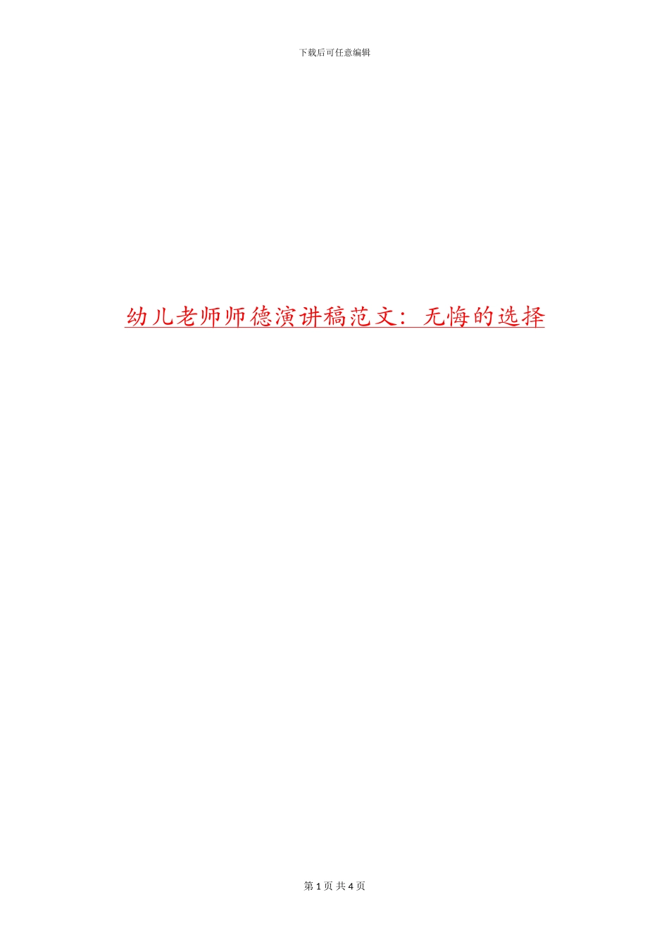 幼儿教师师德演讲稿范文：无悔的选择_第1页