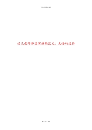幼儿教师师德演讲稿范文：无悔的选择