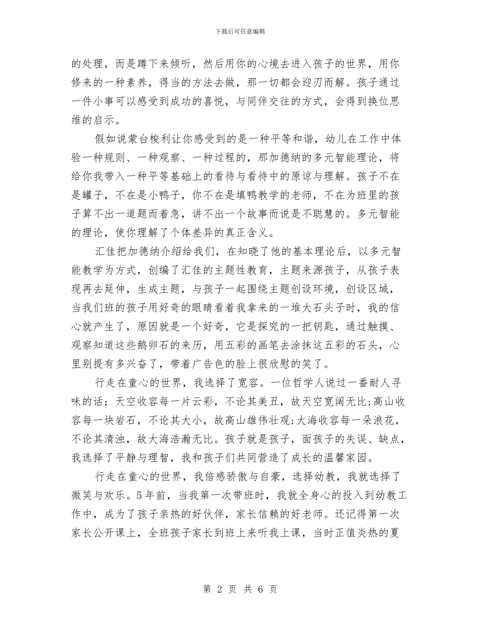 幼儿教师师德演讲稿范文：无悔的选择与幼儿教师师德演讲稿：做永远的守巢人汇编_第2页