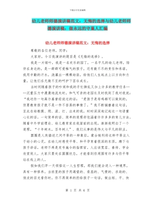 幼儿教师师德演讲稿范文：无悔的选择与幼儿教师师德演讲稿：做永远的守巢人汇编