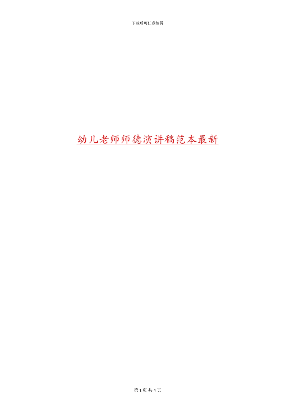幼儿教师师德演讲稿范本最新_第1页