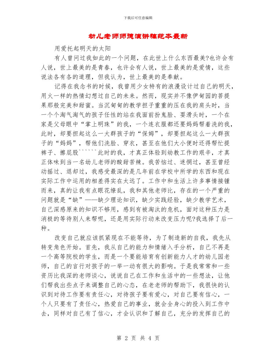 幼儿教师师德演讲稿范本最新_第2页
