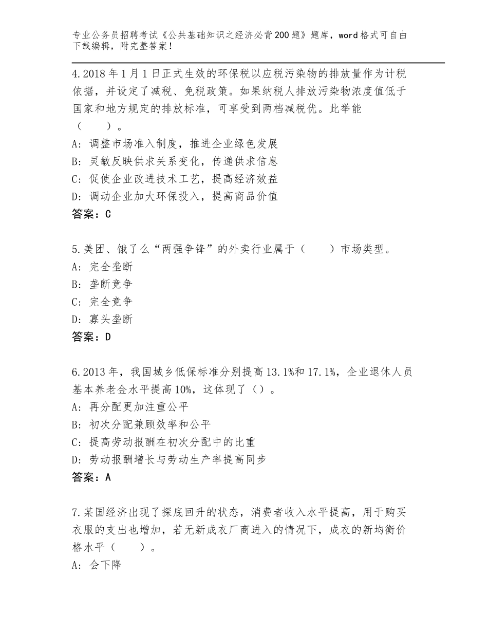 2024年甘肃省肃北蒙古族自治县公务员招聘考试《公共基础知识之经济必背200题》完整版含答案（最新）_第2页