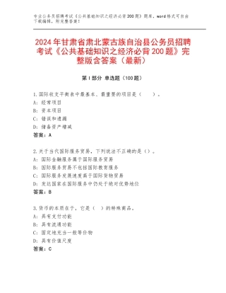 2024年甘肃省肃北蒙古族自治县公务员招聘考试《公共基础知识之经济必背200题》完整版含答案（最新）