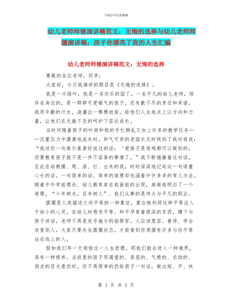 幼儿教师师德演讲稿范文：无悔的选择与幼儿教师师德演讲稿：孩子你美丽了我的人生汇编_第1页