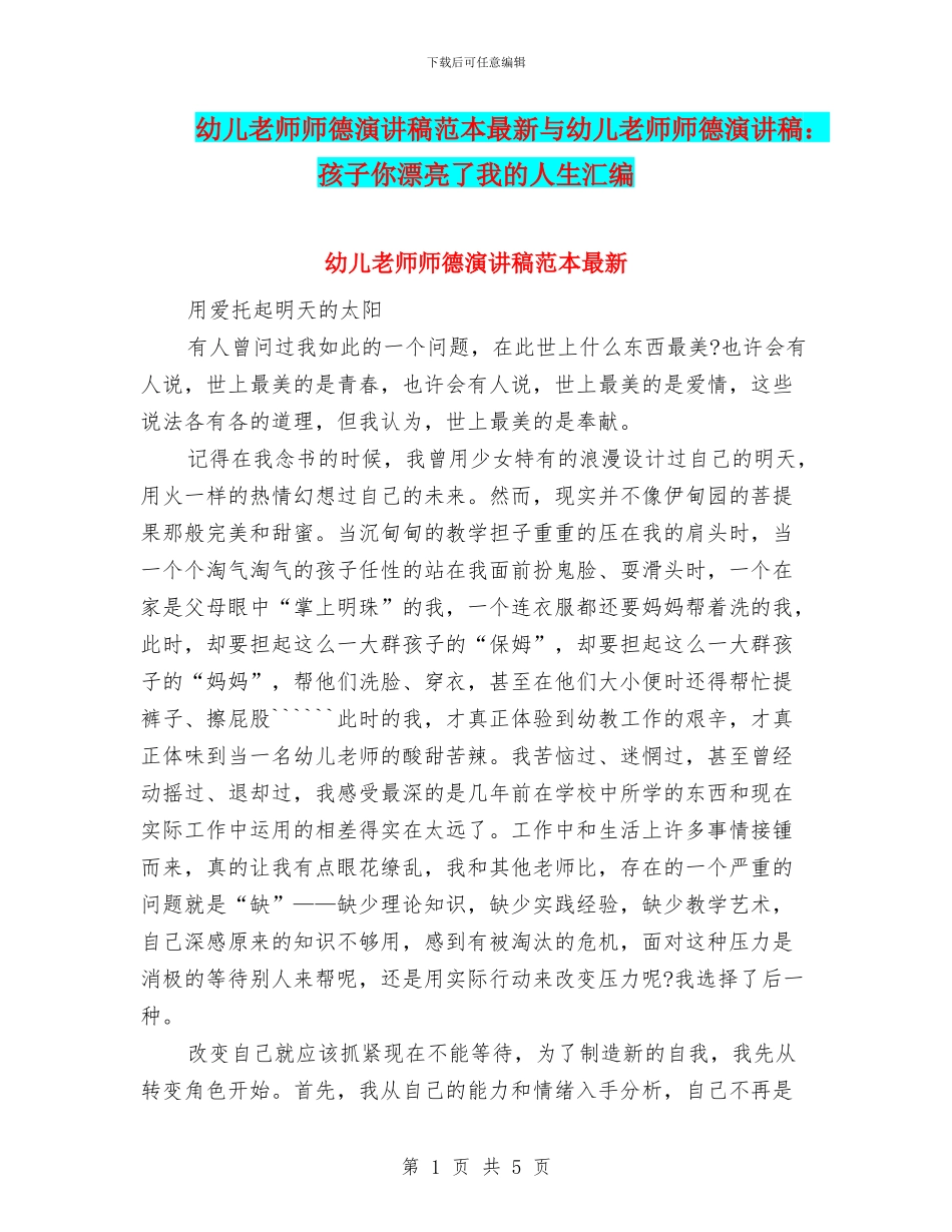 幼儿教师师德演讲稿范本最新与幼儿教师师德演讲稿：孩子你美丽了我的人生汇编_第1页