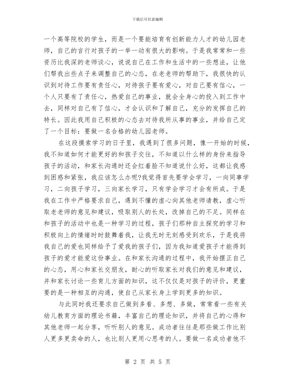 幼儿教师师德演讲稿范本最新与幼儿教师师德演讲稿：孩子你美丽了我的人生汇编_第2页