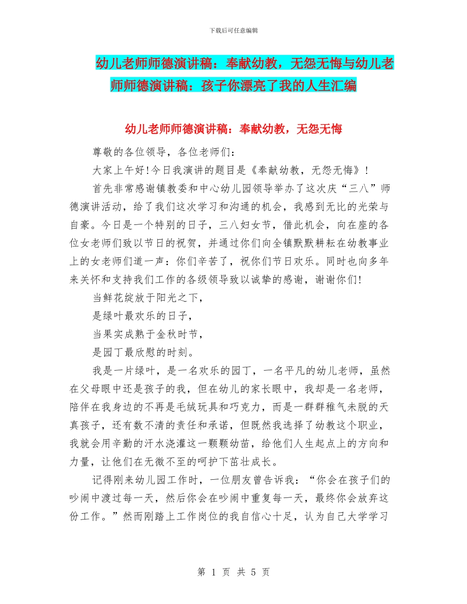幼儿教师师德演讲稿：奉献幼教_第1页