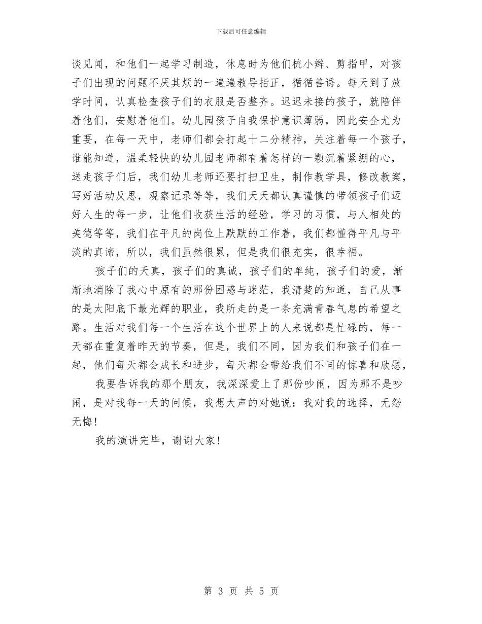 幼儿教师师德演讲稿：奉献幼教_第3页