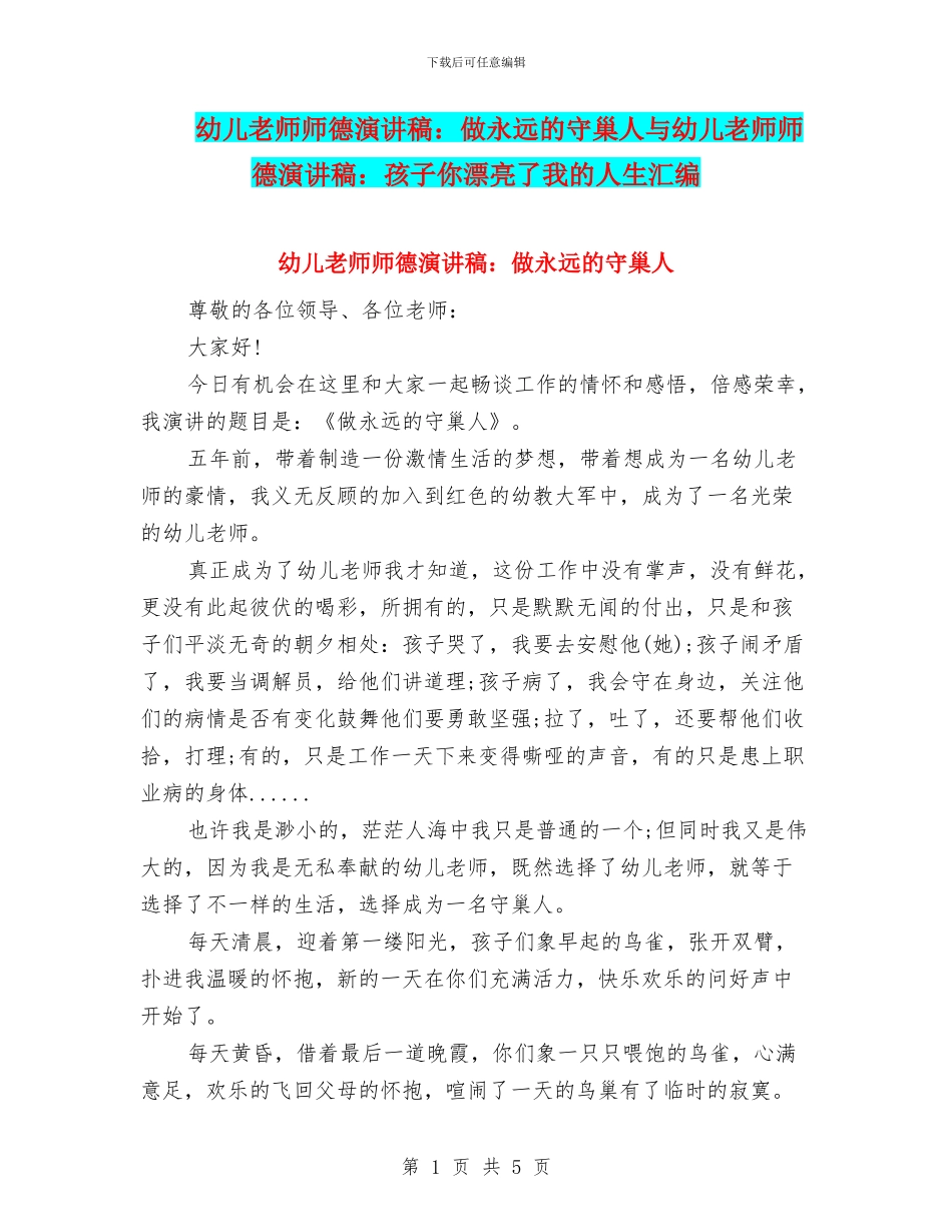 幼儿教师师德演讲稿：做永远的守巢人与幼儿教师师德演讲稿：孩子你美丽了我的人生汇编_第1页