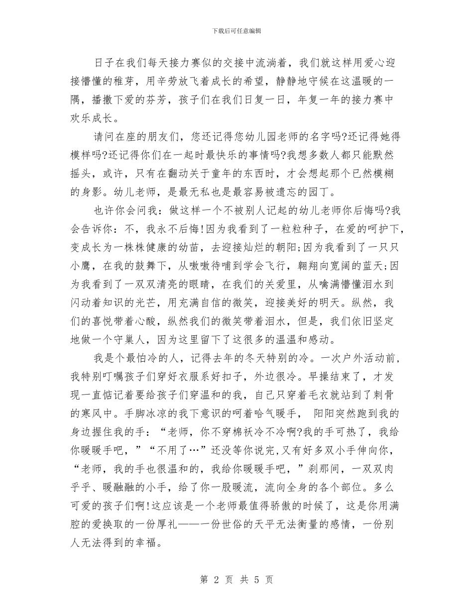 幼儿教师师德演讲稿：做永远的守巢人与幼儿教师师德演讲稿：孩子你美丽了我的人生汇编_第2页