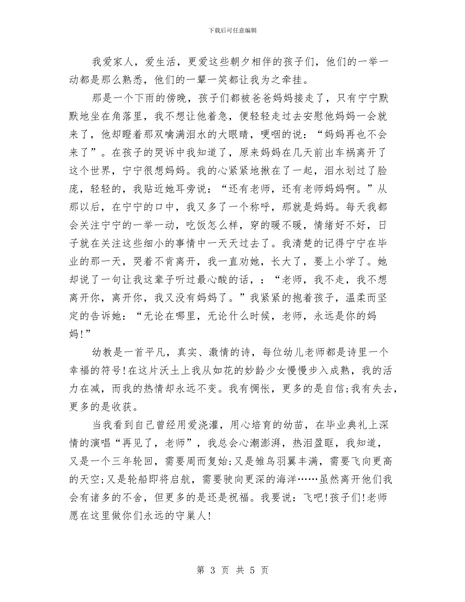 幼儿教师师德演讲稿：做永远的守巢人与幼儿教师师德演讲稿：孩子你美丽了我的人生汇编_第3页