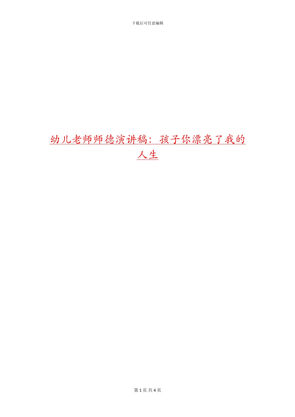 幼儿教师师德演讲稿：孩子你美丽了我的人生_第1页
