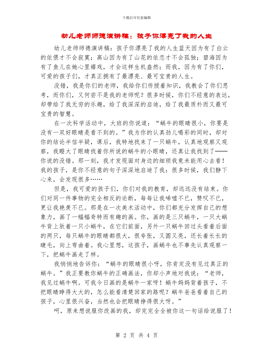 幼儿教师师德演讲稿：孩子你美丽了我的人生_第2页