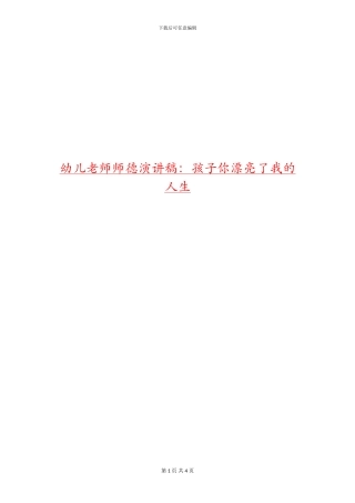 幼儿教师师德演讲稿：孩子你美丽了我的人生