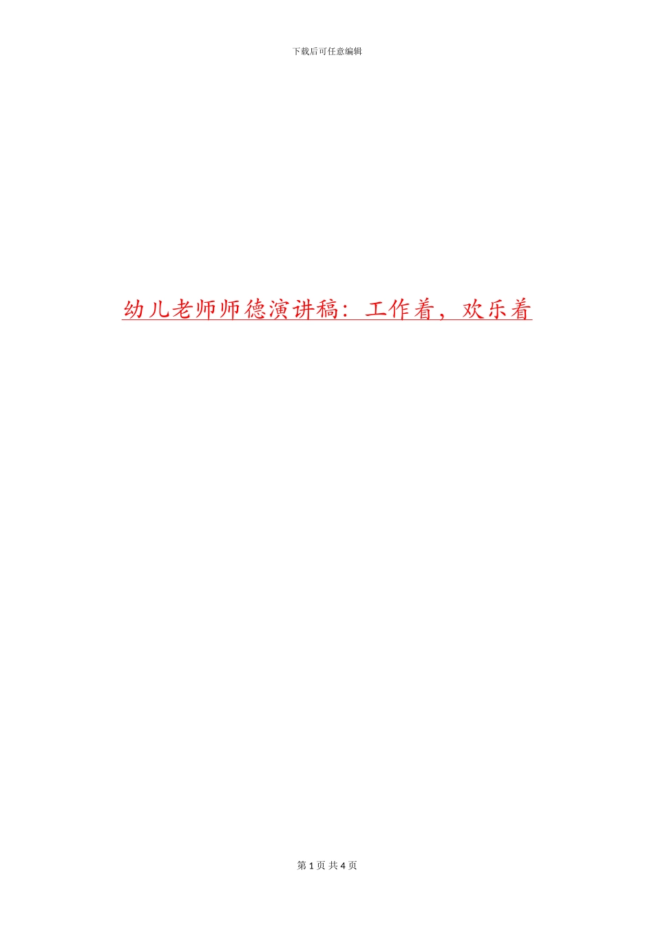 幼儿教师师德演讲稿：工作着-快乐着_第1页