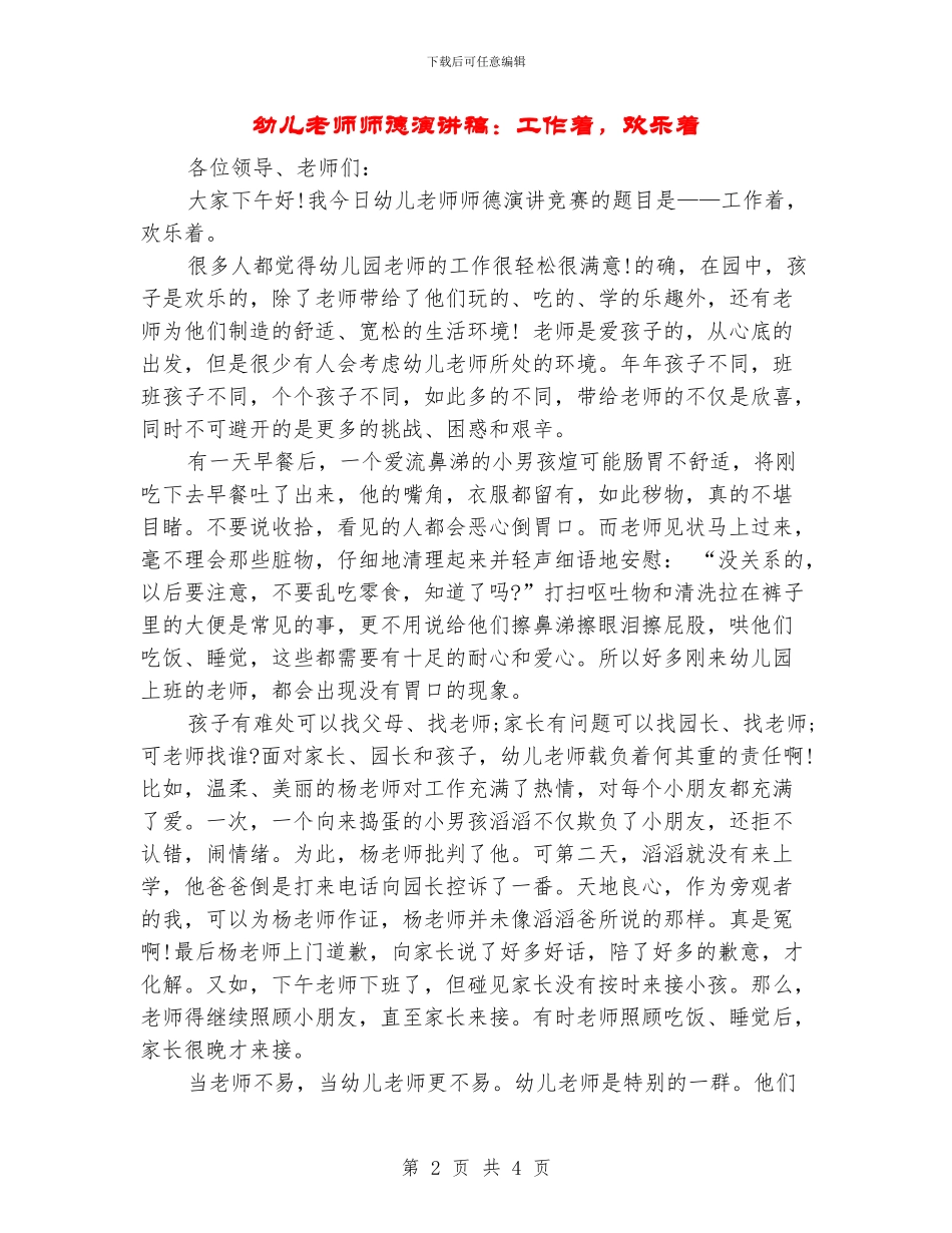 幼儿教师师德演讲稿：工作着-快乐着_第2页