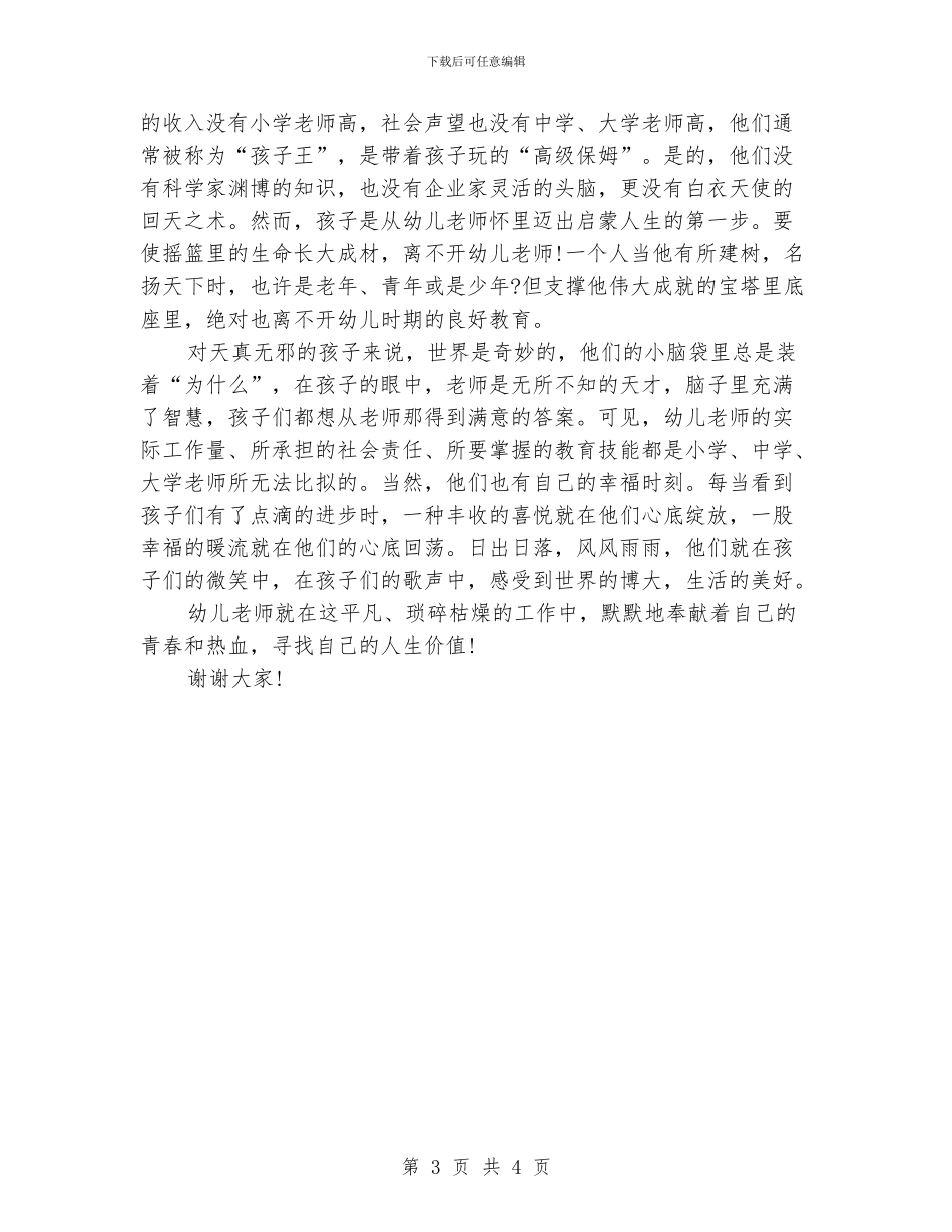 幼儿教师师德演讲稿：工作着-快乐着_第3页