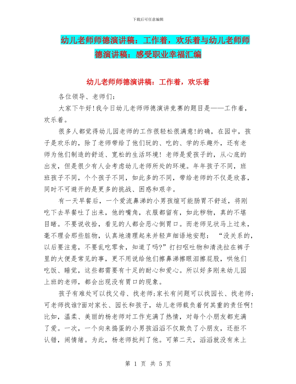 幼儿教师师德演讲稿：工作着-快乐着与幼儿教师师德演讲稿：感受职业幸福汇编_第1页