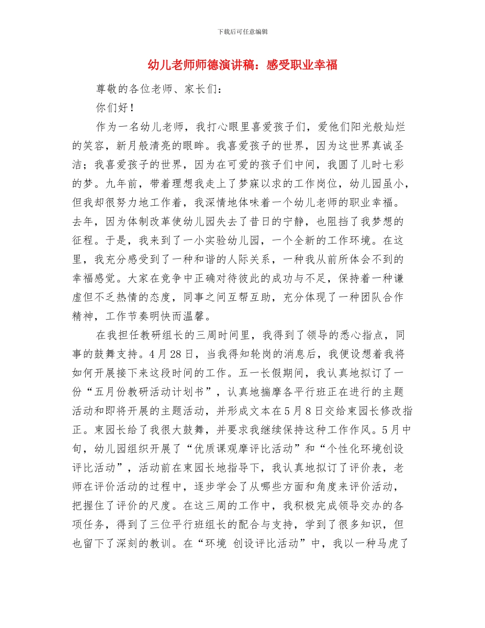 幼儿教师师德演讲稿：工作着-快乐着与幼儿教师师德演讲稿：感受职业幸福汇编_第3页