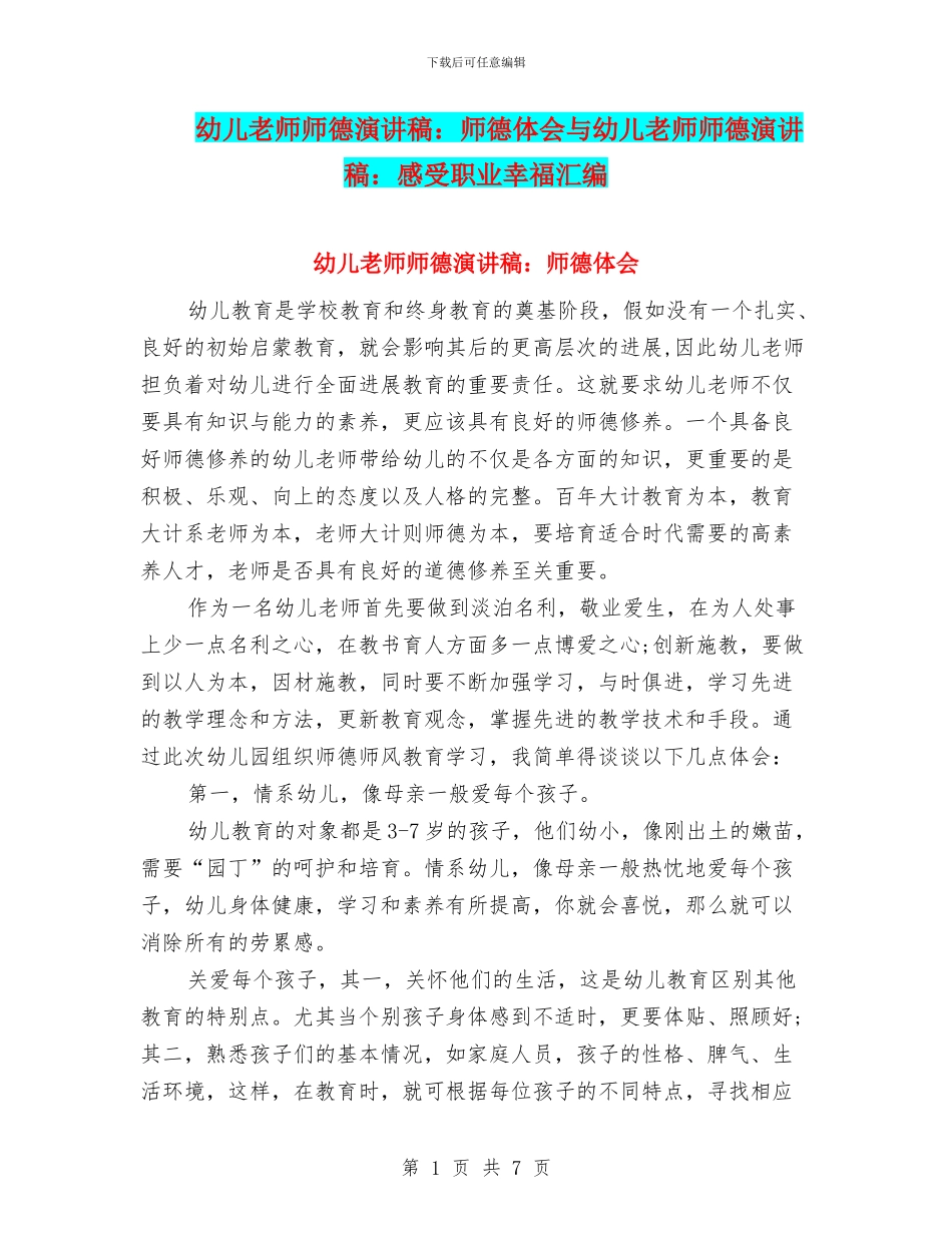 幼儿教师师德演讲稿：师德体会与幼儿教师师德演讲稿：感受职业幸福汇编_第1页