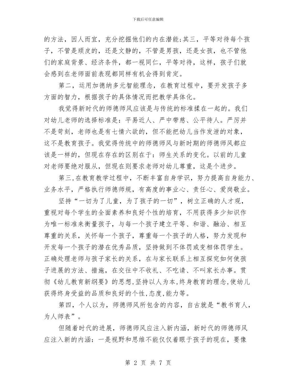 幼儿教师师德演讲稿：师德体会与幼儿教师师德演讲稿：感受职业幸福汇编_第2页