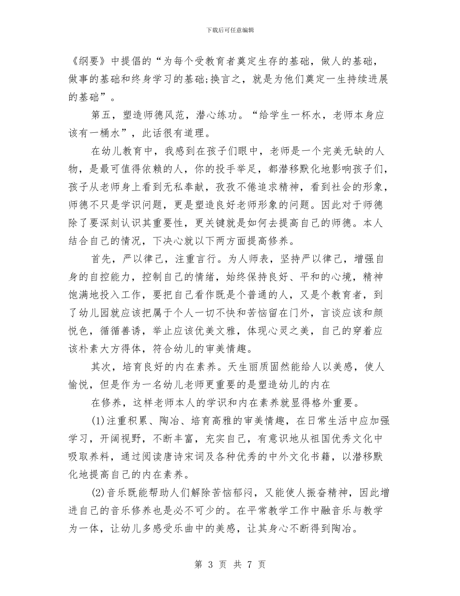 幼儿教师师德演讲稿：师德体会与幼儿教师师德演讲稿：感受职业幸福汇编_第3页