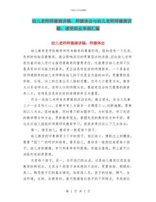 幼儿教师师德演讲稿：师德体会与幼儿教师师德演讲稿：感受职业幸福汇编