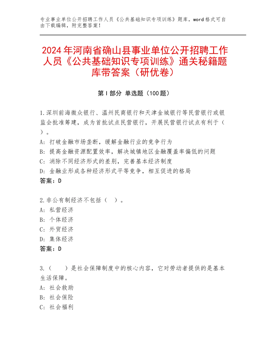 2024年河南省确山县事业单位公开招聘工作人员《公共基础知识专项训练》通关秘籍题库带答案（研优卷）_第1页