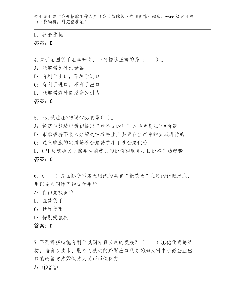 2024年河南省确山县事业单位公开招聘工作人员《公共基础知识专项训练》通关秘籍题库带答案（研优卷）_第2页