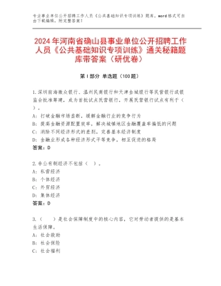 2024年河南省确山县事业单位公开招聘工作人员《公共基础知识专项训练》通关秘籍题库带答案（研优卷）