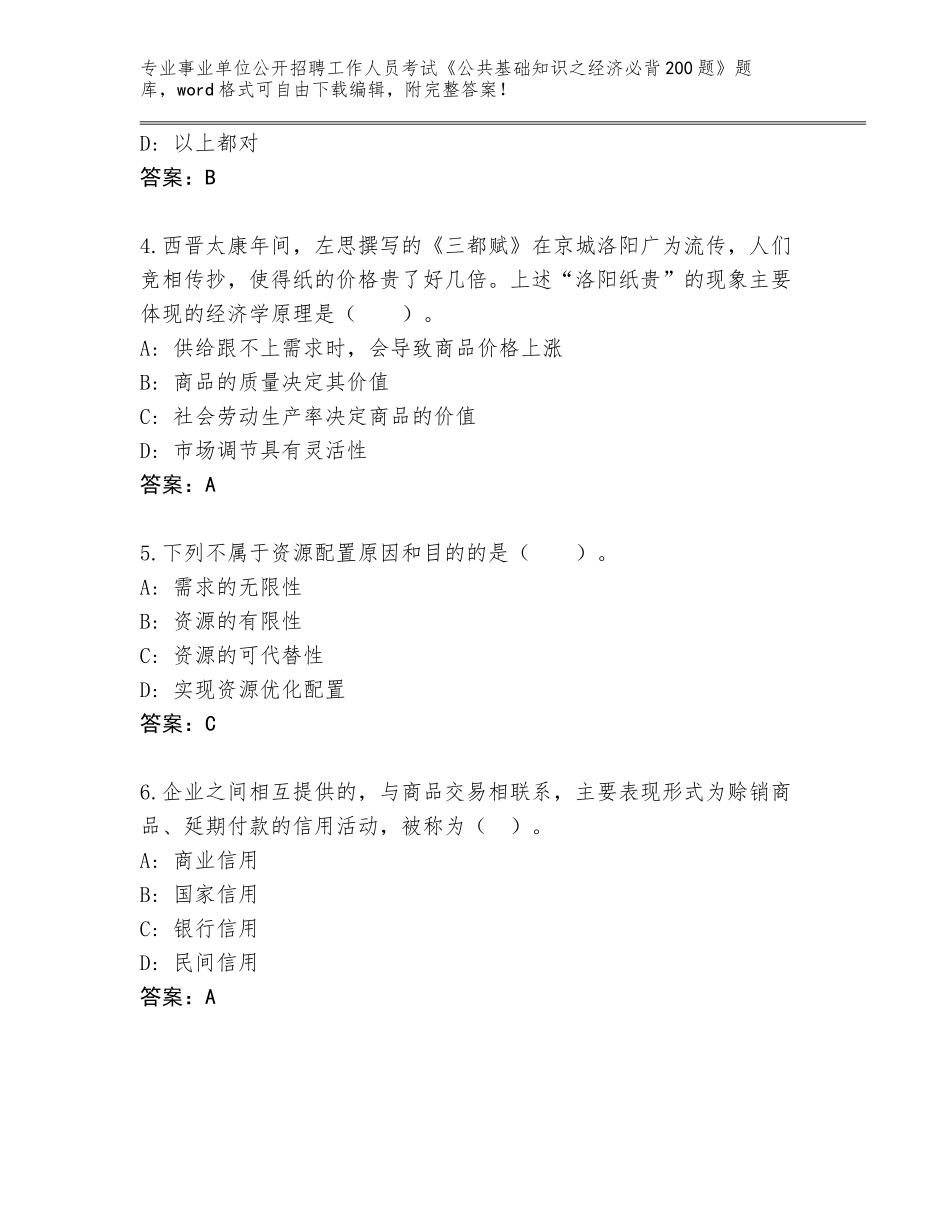 2024年广西壮族自治区东兴市事业单位公开招聘工作人员考试《公共基础知识之经济必背200题》（达标题）_第2页