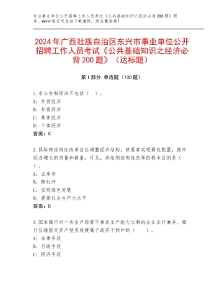 2024年广西壮族自治区东兴市事业单位公开招聘工作人员考试《公共基础知识之经济必背200题》（达标题）