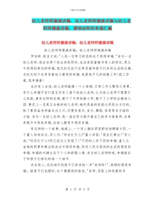 幼儿教师师德演讲稿：幼儿教师师德演讲稿与幼儿教师师德演讲稿：感悟幼师的幸福汇编