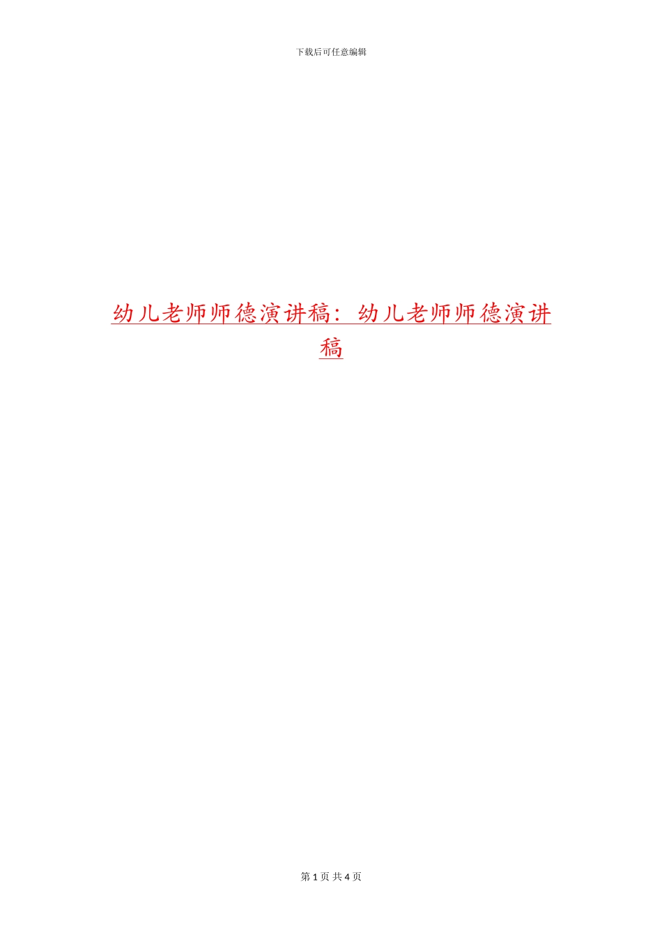 幼儿教师师德演讲稿：幼儿教师师德演讲稿_第1页
