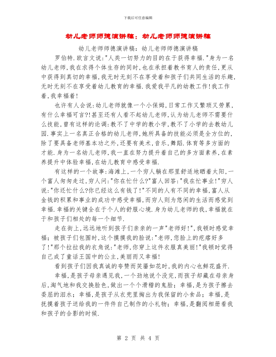 幼儿教师师德演讲稿：幼儿教师师德演讲稿_第2页