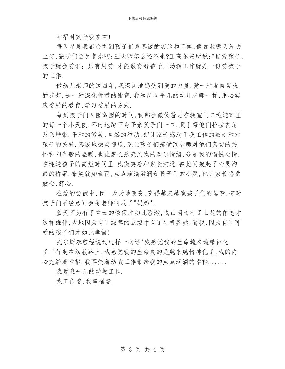 幼儿教师师德演讲稿：幼儿教师师德演讲稿_第3页