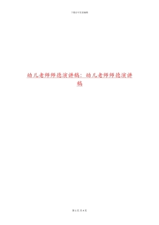 幼儿教师师德演讲稿：幼儿教师师德演讲稿