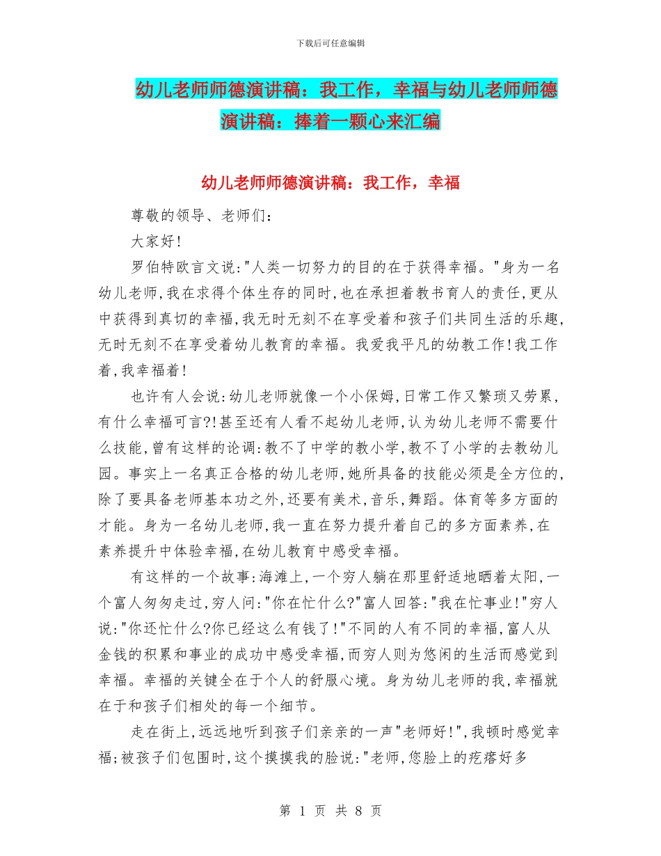 幼儿教师师德演讲稿：我工作-幸福与幼儿教师师德演讲稿：捧着一颗心来汇编_第1页