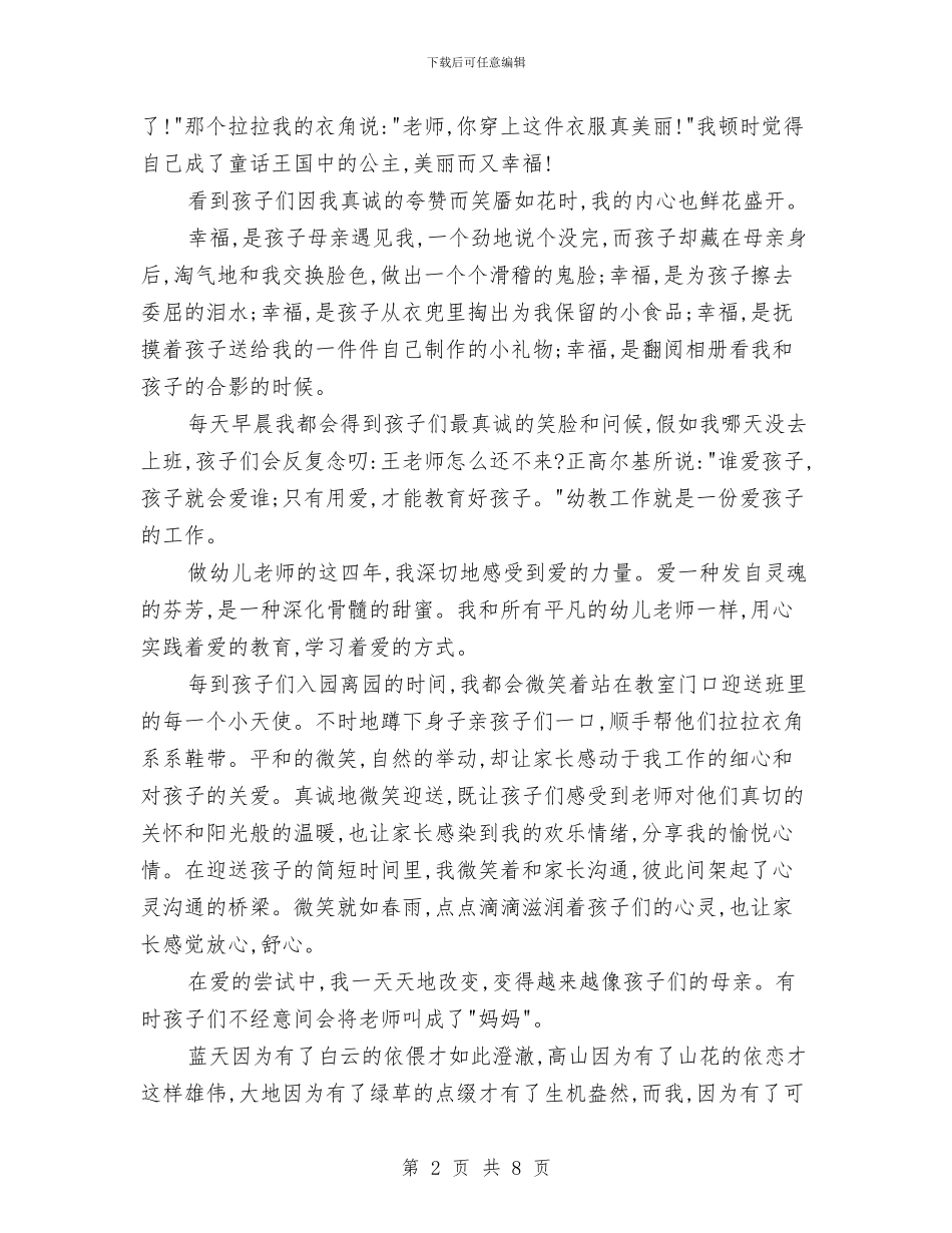 幼儿教师师德演讲稿：我工作-幸福与幼儿教师师德演讲稿：捧着一颗心来汇编_第2页