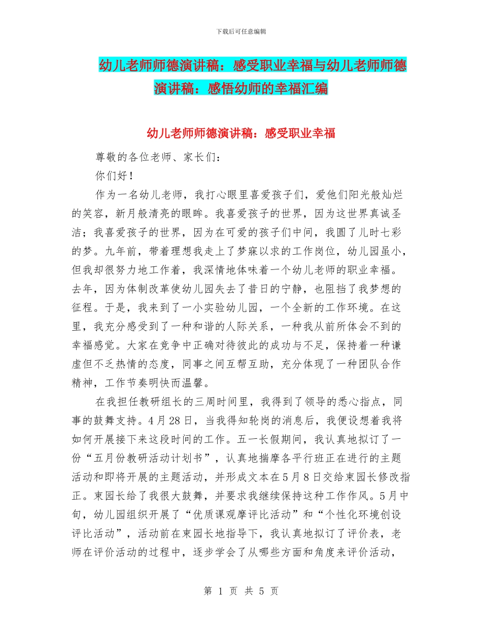 幼儿教师师德演讲稿：感受职业幸福与幼儿教师师德演讲稿：感悟幼师的幸福汇编_第1页