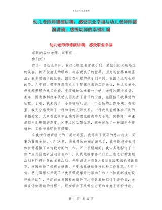 幼儿教师师德演讲稿：感受职业幸福与幼儿教师师德演讲稿：感悟幼师的幸福汇编