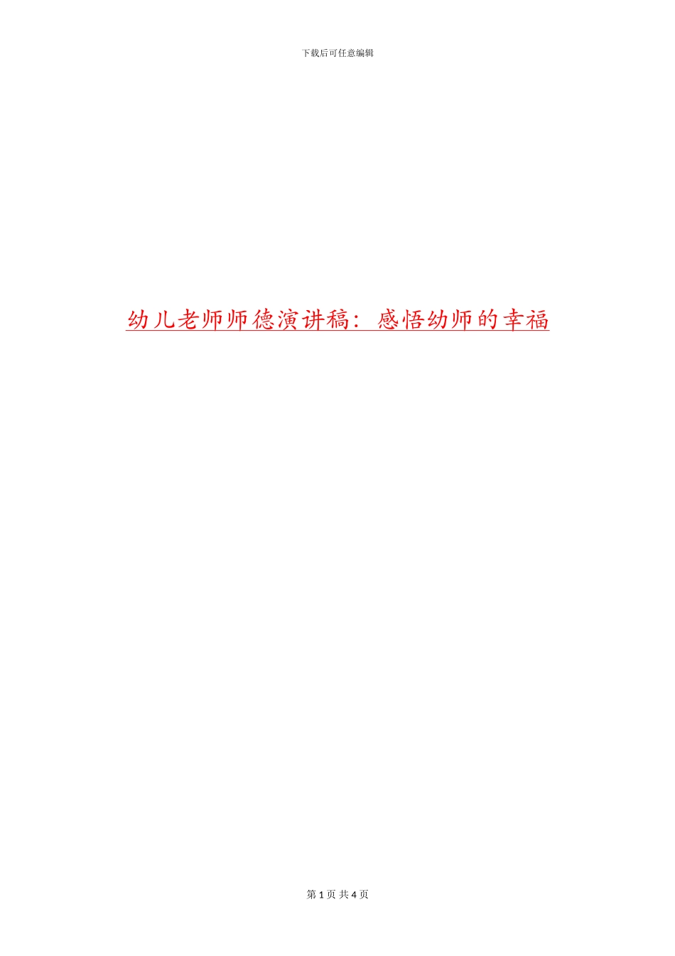 幼儿教师师德演讲稿：感悟幼师的幸福_第1页