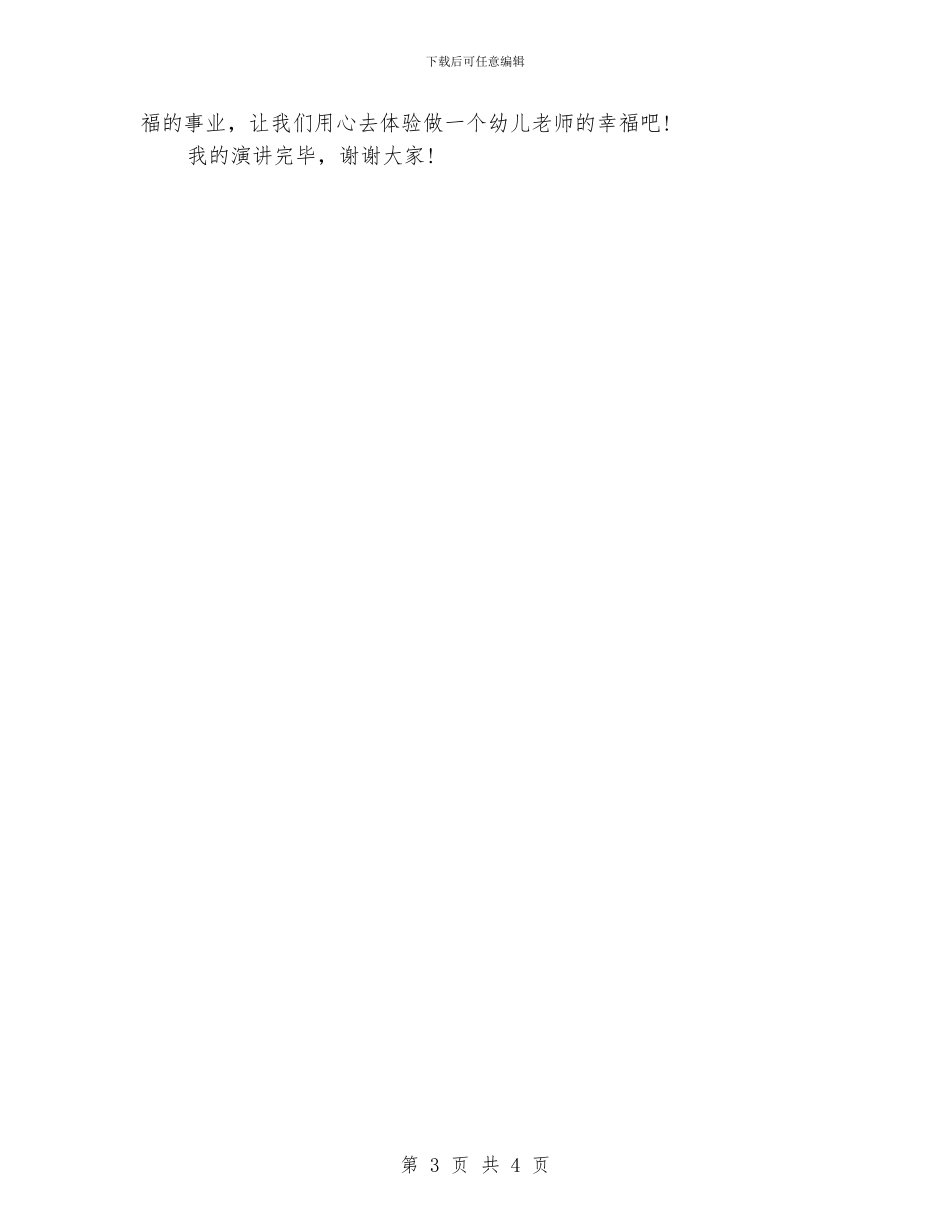 幼儿教师师德演讲稿：感悟幼师的幸福_第3页