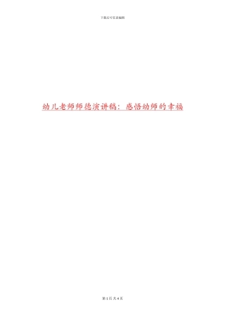 幼儿教师师德演讲稿：感悟幼师的幸福