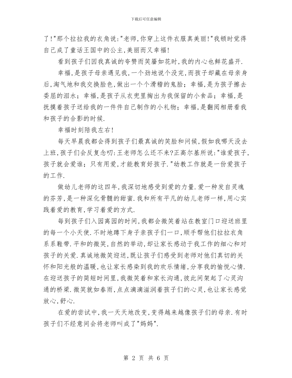 幼儿教师师德演讲稿：幼儿教师师德演讲稿与幼儿教师师德演讲稿：感受职业幸福汇编_第2页