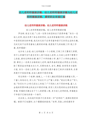 幼儿教师师德演讲稿：幼儿教师师德演讲稿与幼儿教师师德演讲稿：感受职业幸福汇编