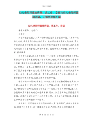 幼儿教师师德演讲稿：我工作-幸福与幼儿教师师德演讲稿：无悔的选择汇编