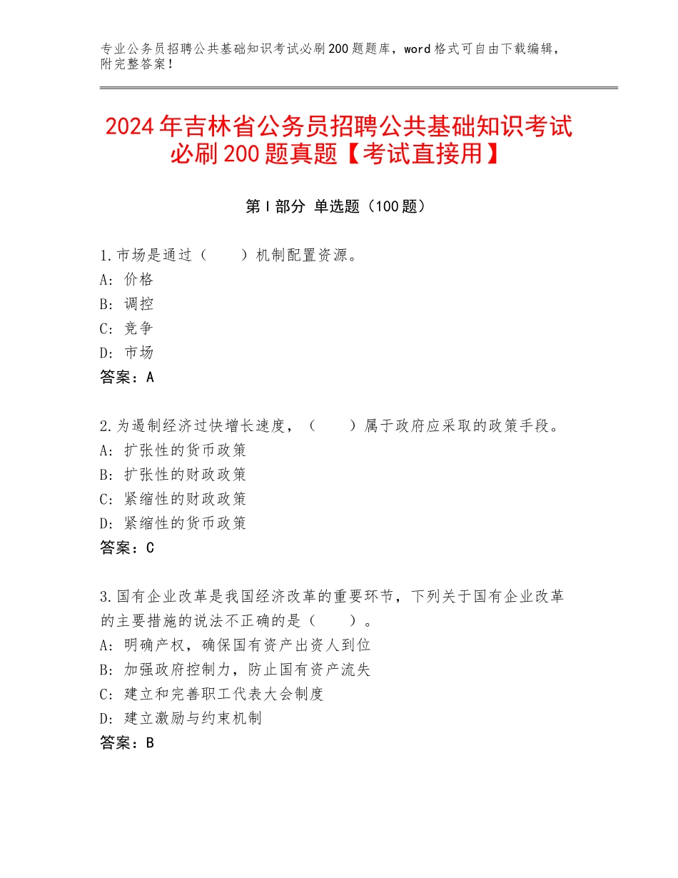 2024年吉林省公务员招聘公共基础知识考试必刷200题真题【考试直接用】_第1页